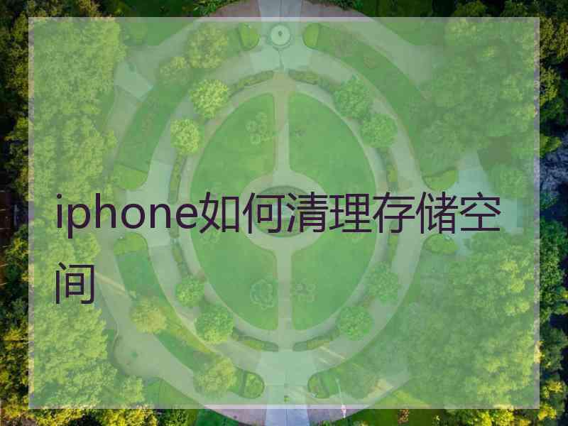 iphone如何清理存储空间