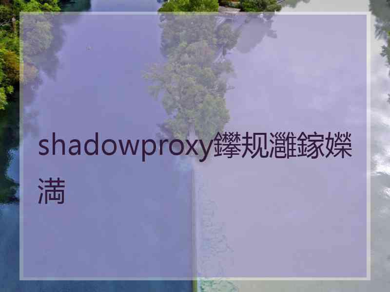 shadowproxy鑻规灉鎵嬫満