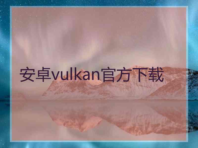 安卓vulkan官方下载