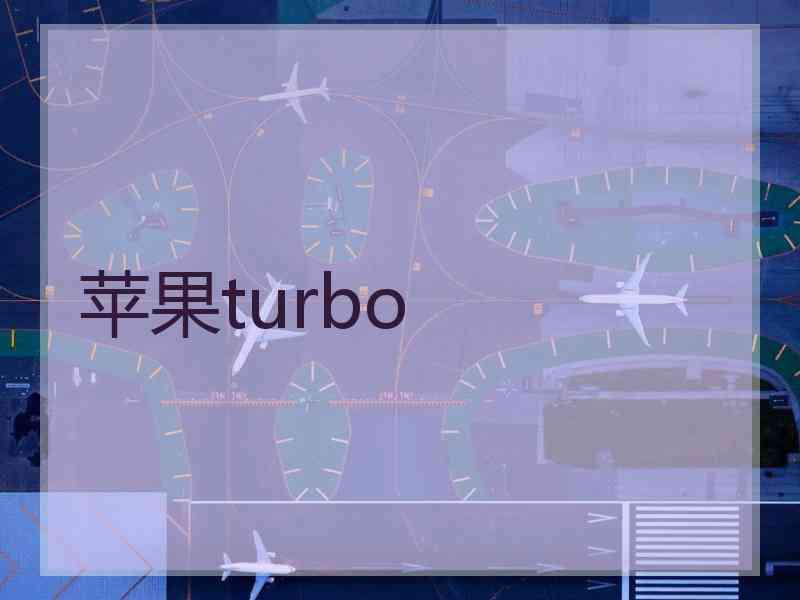 苹果turbo