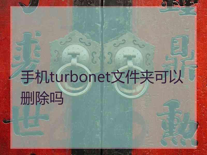 手机turbonet文件夹可以删除吗