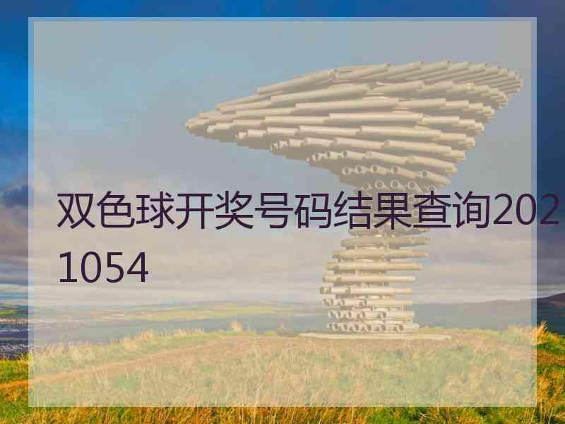 双色球开奖号码结果查询2021054