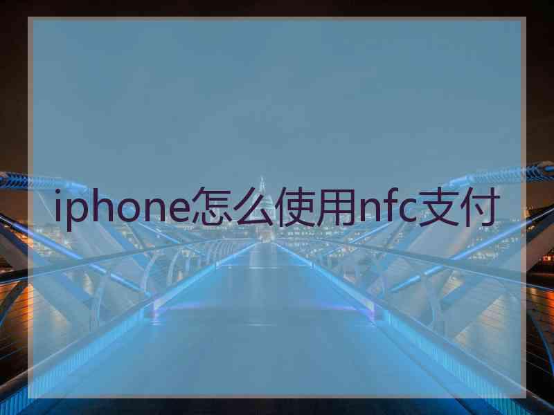 iphone怎么使用nfc支付