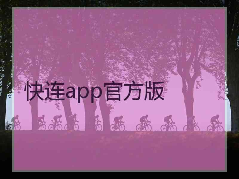 快连app官方版