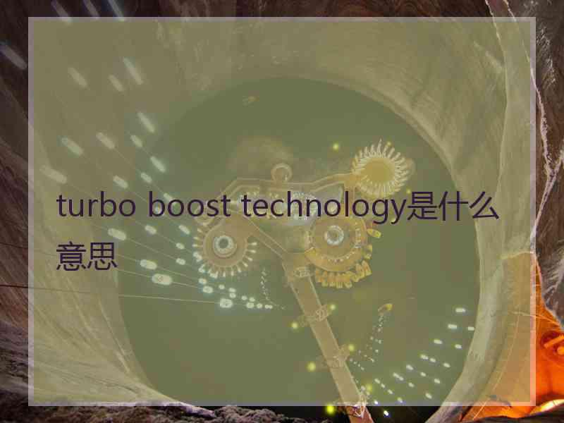 turbo boost technology是什么意思