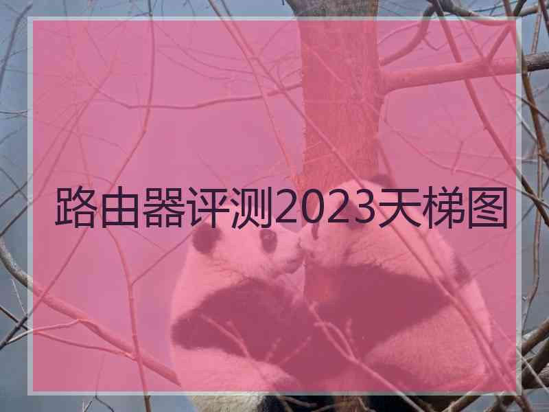 路由器评测2023天梯图