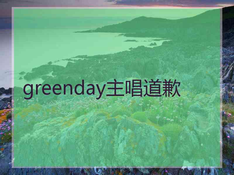 greenday主唱道歉