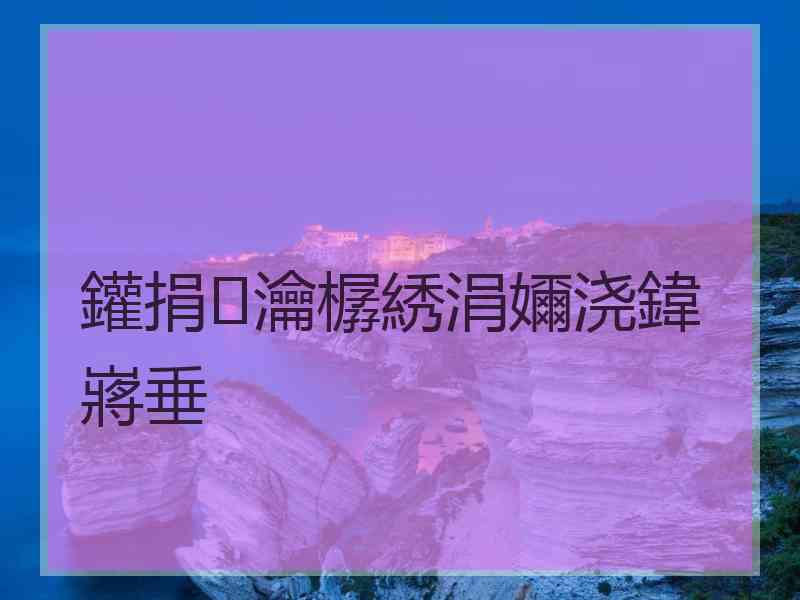 鑵捐瀹樼綉涓嬭浇鍏嶈垂