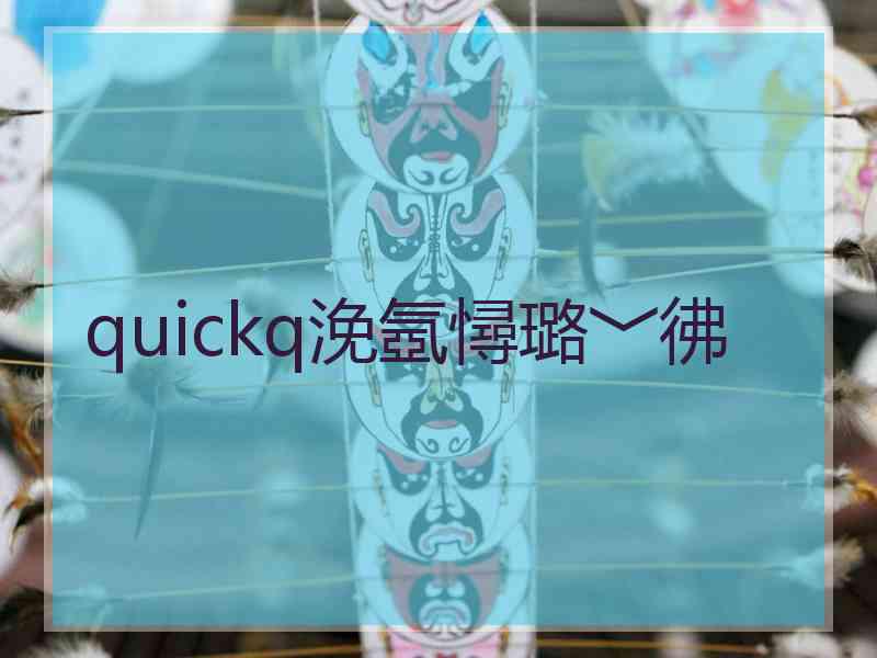 quickq浼氬憳璐﹀彿