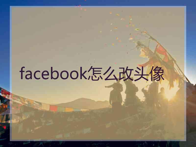 facebook怎么改头像