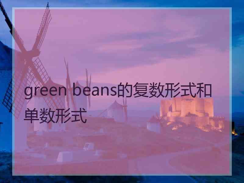 green beans的复数形式和单数形式