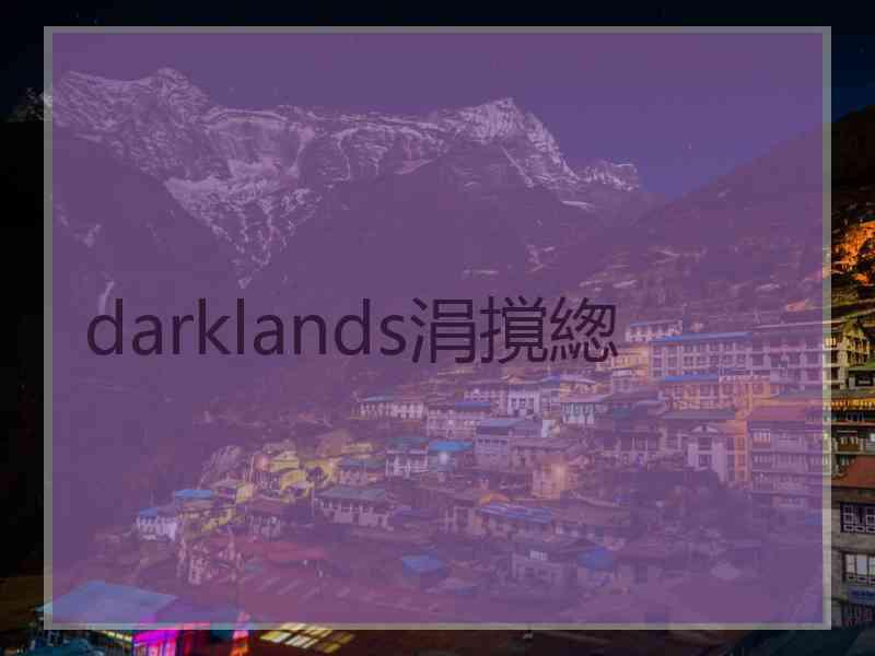 darklands涓撹緫