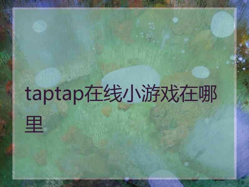 taptap在线小游戏在哪里