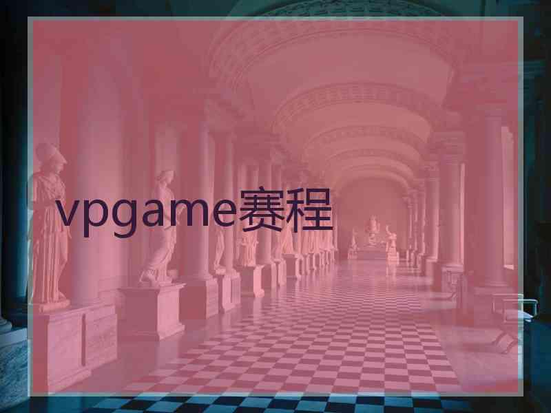 vpgame赛程