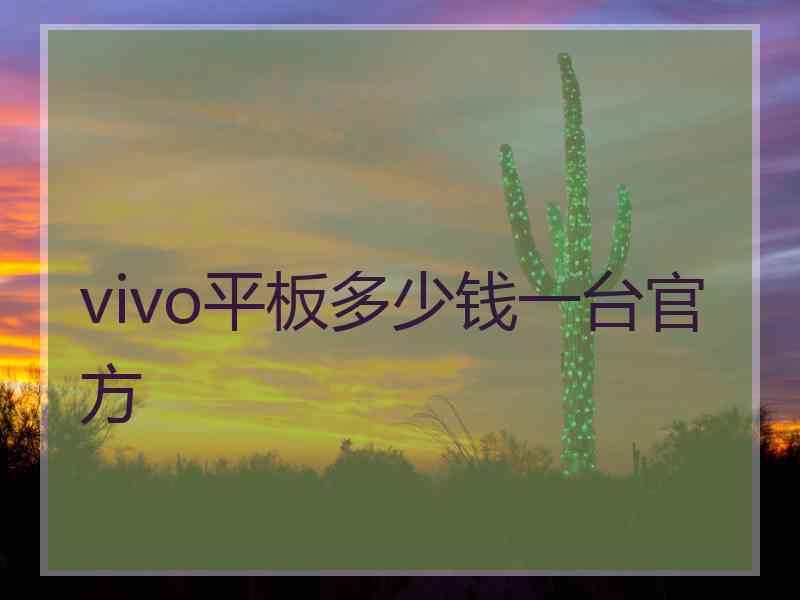 vivo平板多少钱一台官方