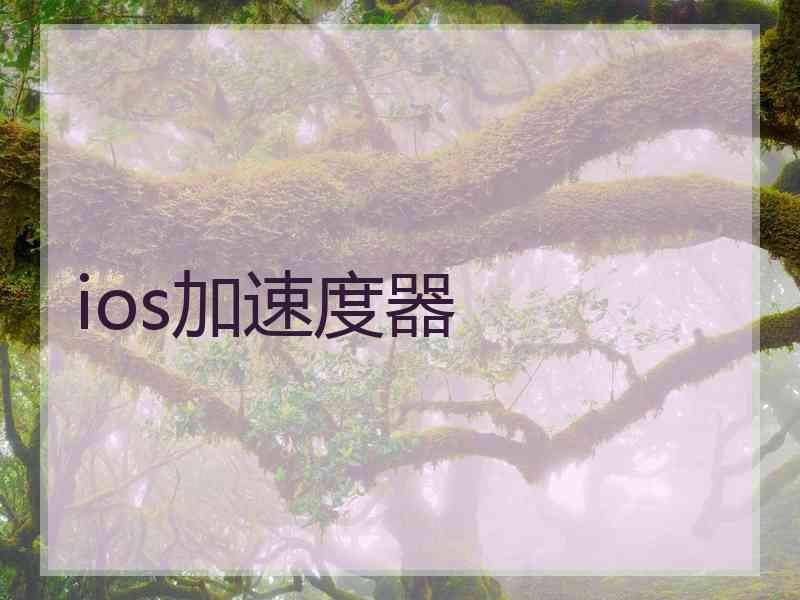 ios加速度器