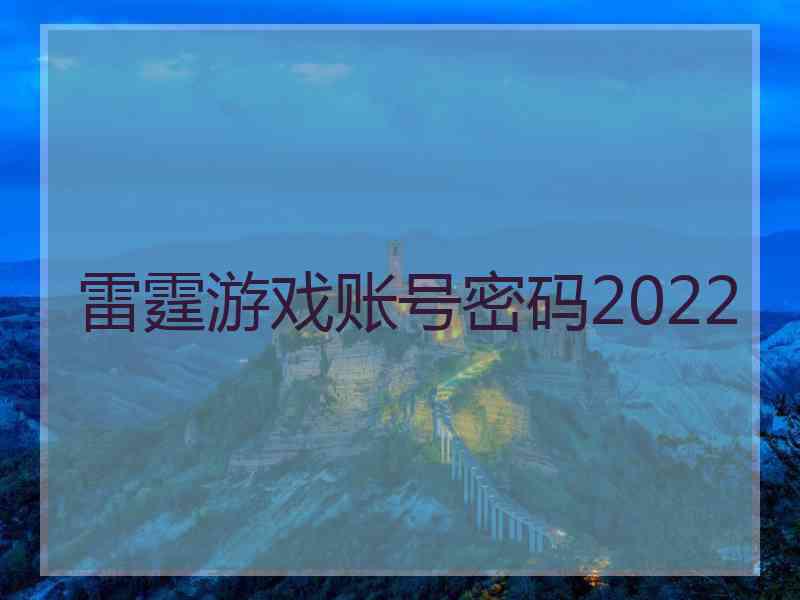 雷霆游戏账号密码2022