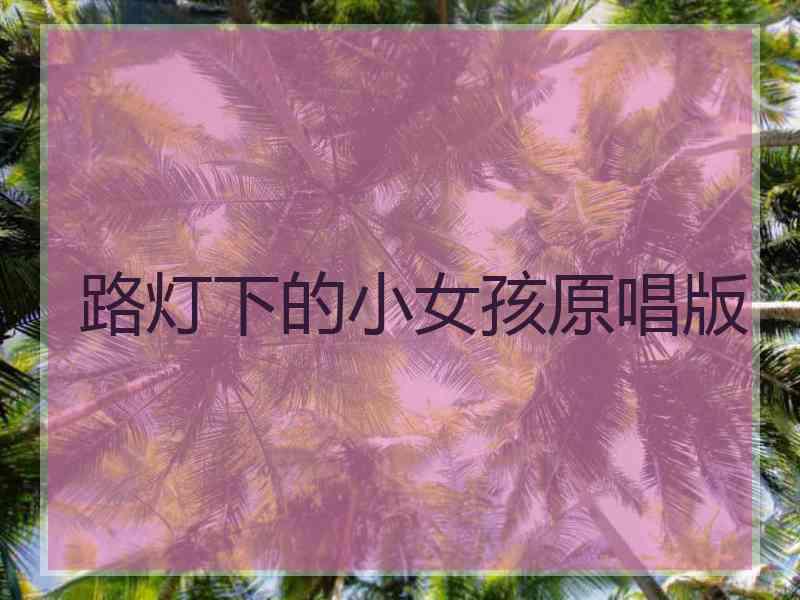 路灯下的小女孩原唱版