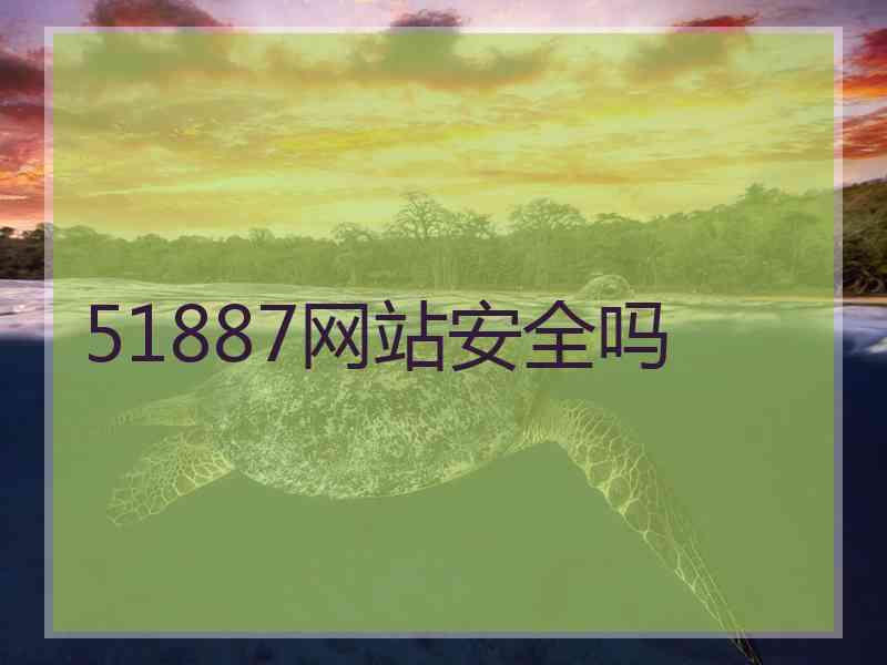 51887网站安全吗