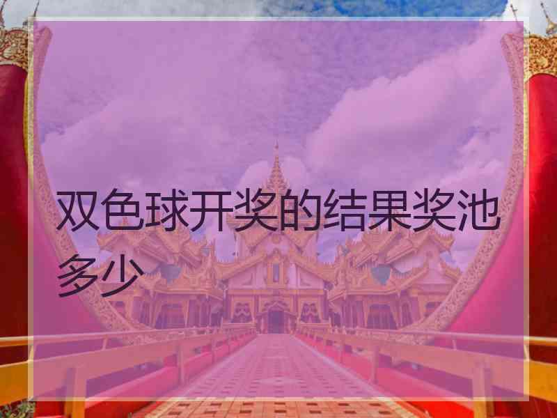 双色球开奖的结果奖池多少