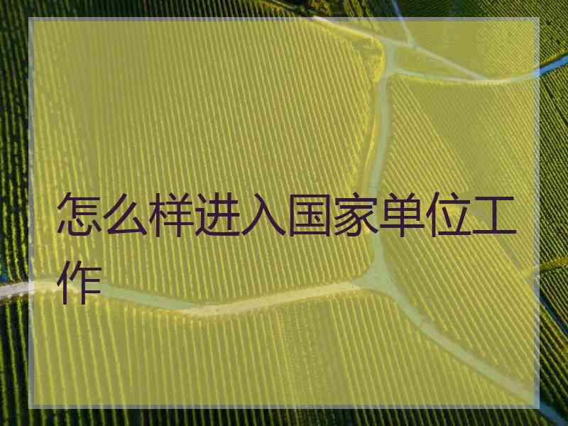 怎么样进入国家单位工作