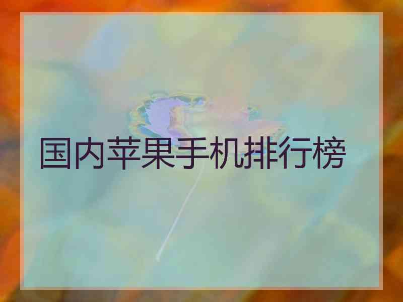 国内苹果手机排行榜