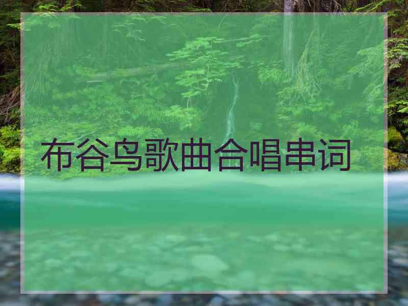 布谷鸟歌曲合唱串词