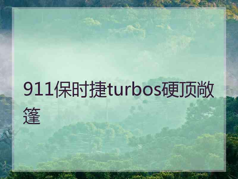 911保时捷turbos硬顶敞篷