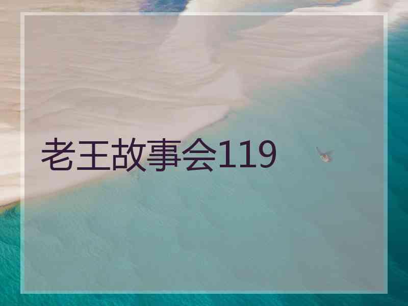 老王故事会119