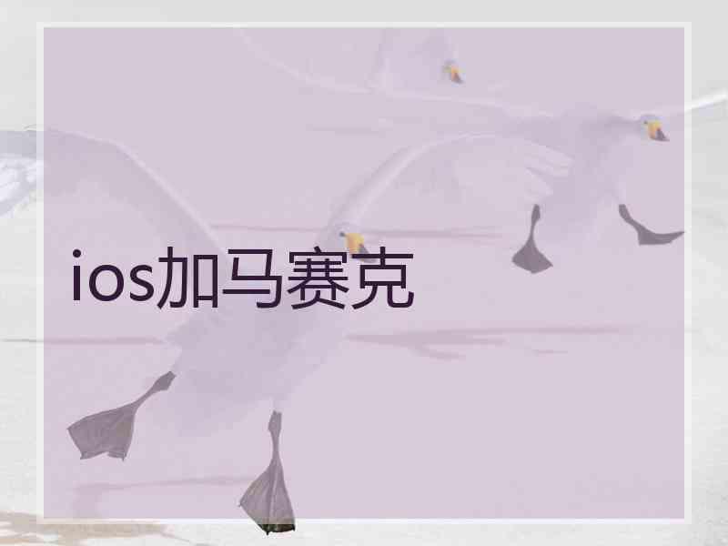 ios加马赛克