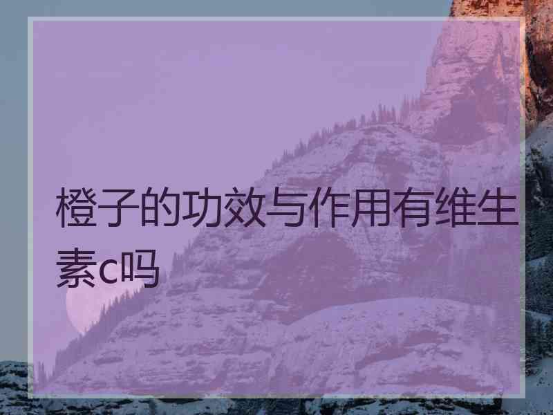 橙子的功效与作用有维生素c吗