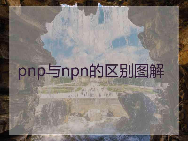 pnp与npn的区别图解