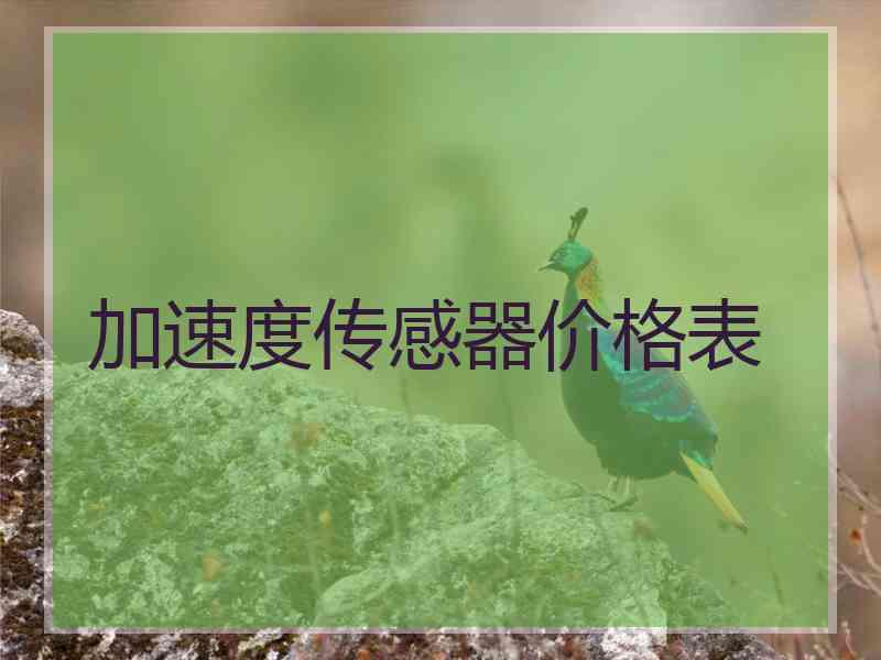 加速度传感器价格表