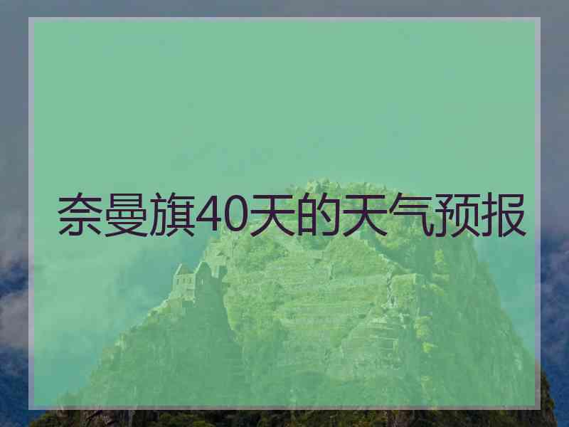 奈曼旗40天的天气预报