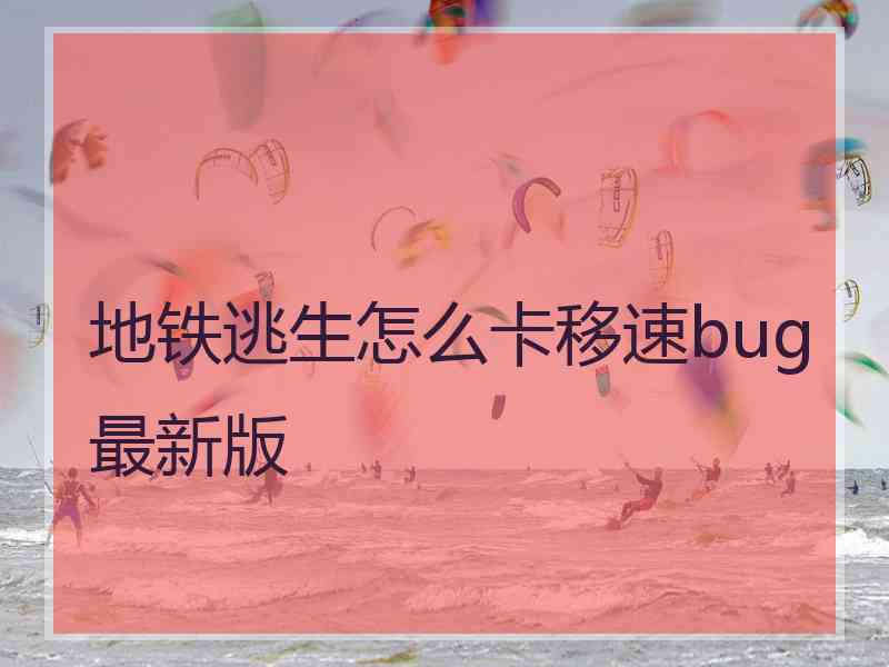 地铁逃生怎么卡移速bug最新版