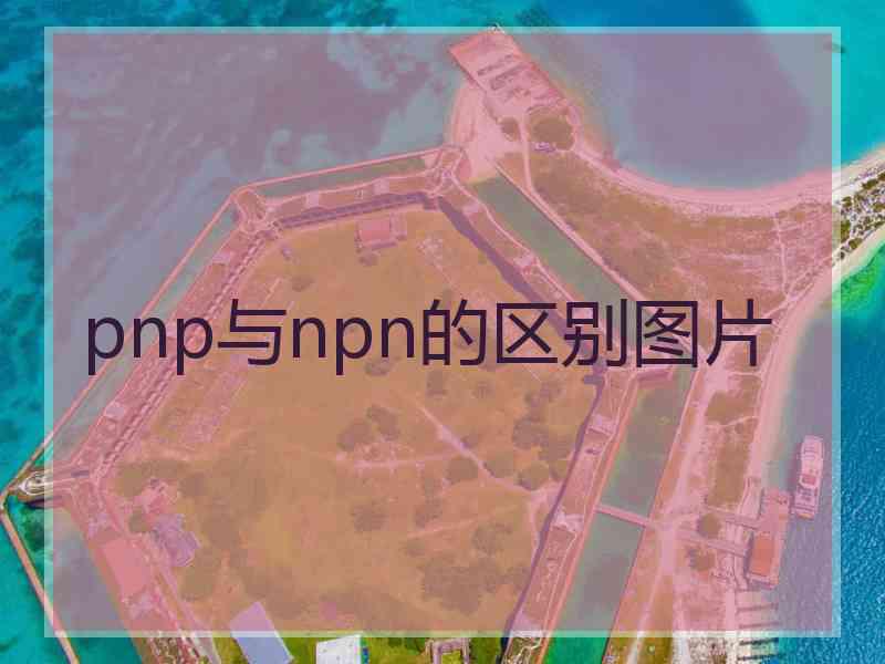 pnp与npn的区别图片