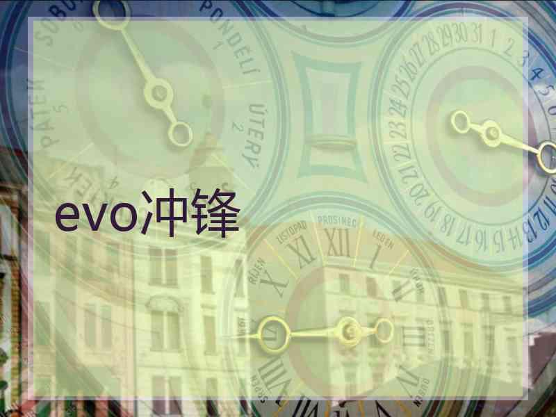 evo冲锋