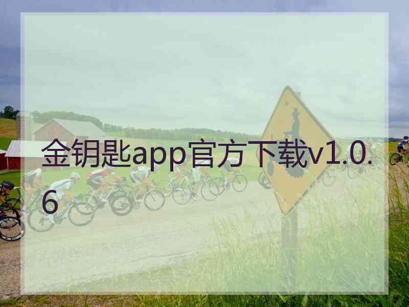 金钥匙app官方下载v1.0.6