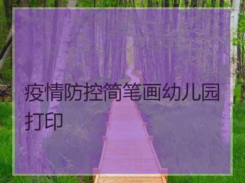 疫情防控简笔画幼儿园打印