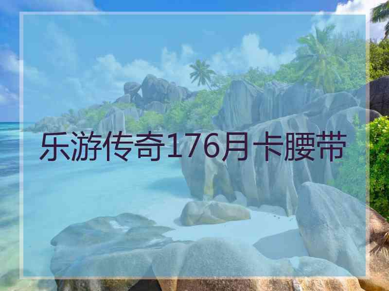 乐游传奇176月卡腰带