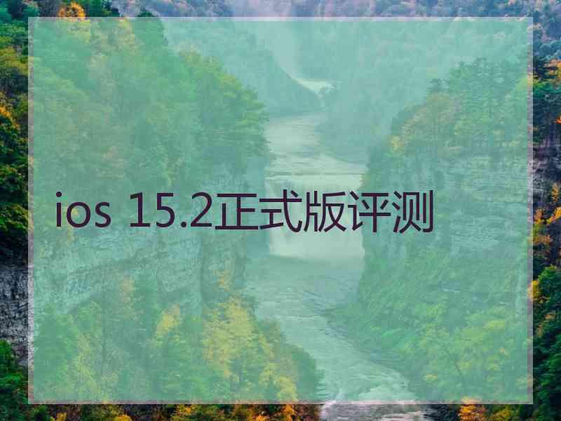 ios 15.2正式版评测