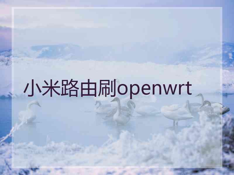 小米路由刷openwrt