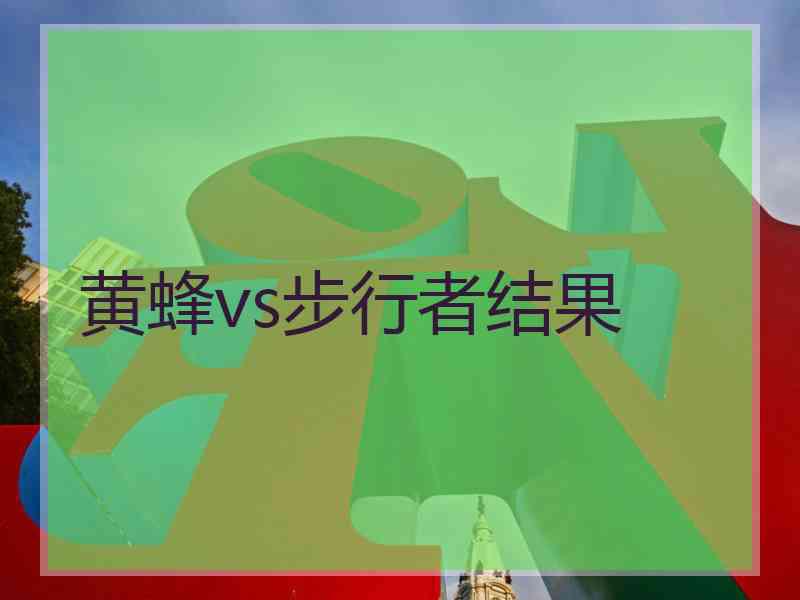 黄蜂vs步行者结果