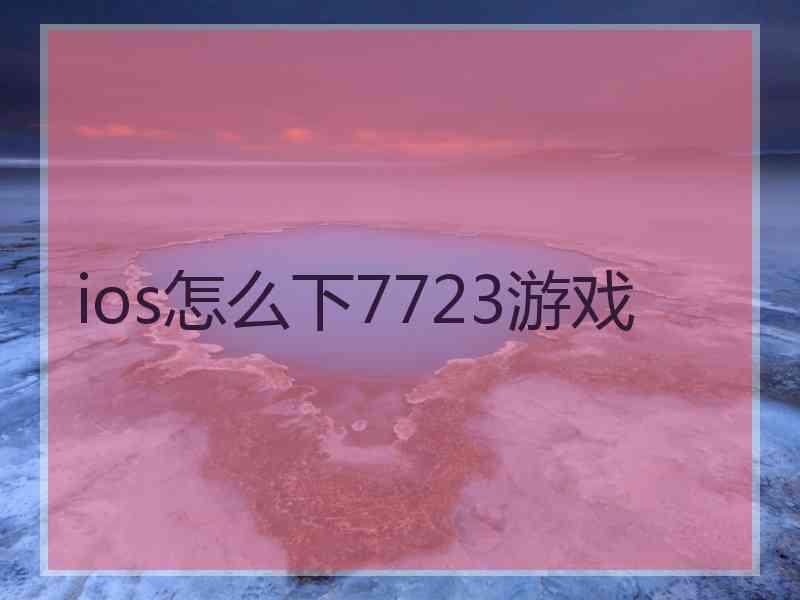 ios怎么下7723游戏