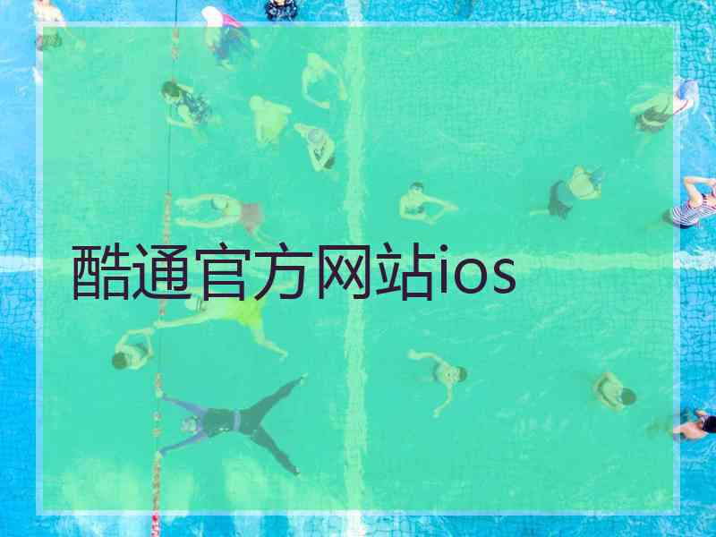 酷通官方网站ios