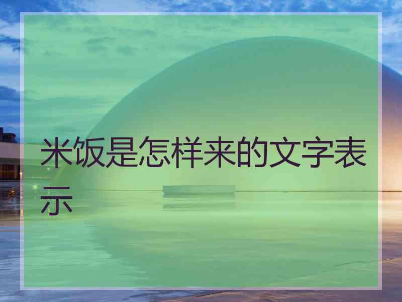 米饭是怎样来的文字表示