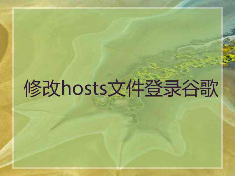 修改hosts文件登录谷歌