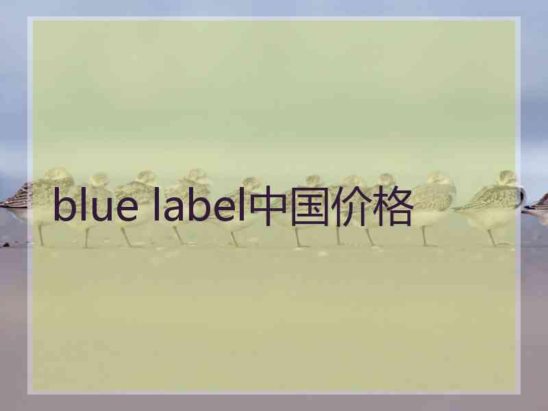 blue label中国价格