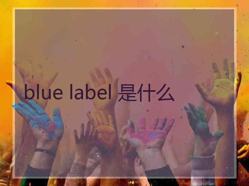 blue label 是什么