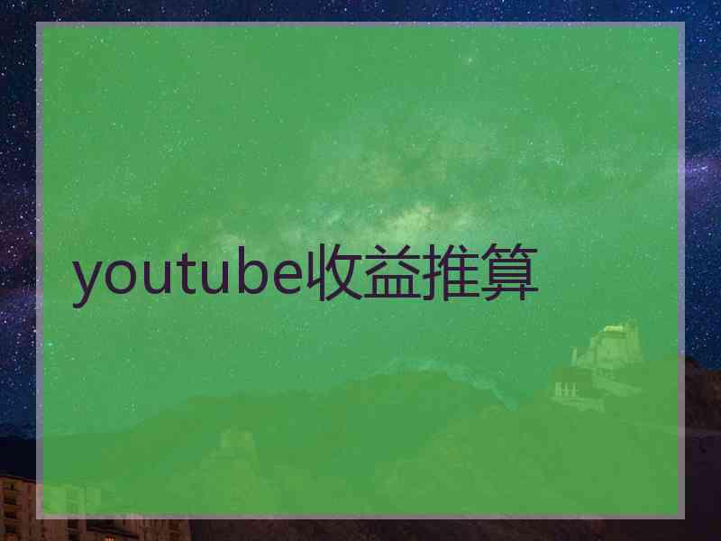 youtube收益推算